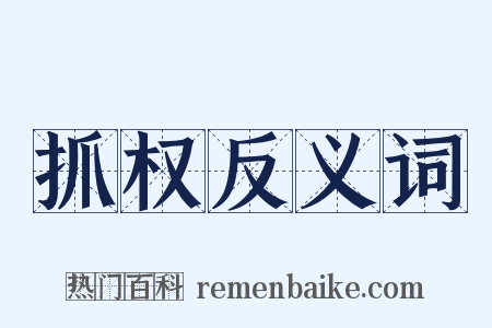 抓权反义词是什么意思的图片